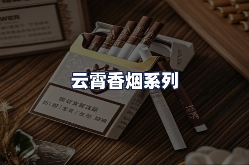 云霄香烟系列